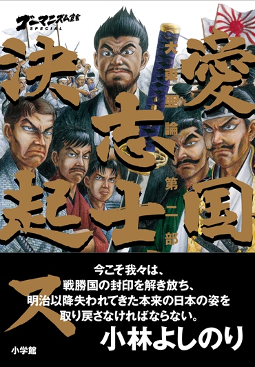 ゴーマニズム宣言SPECIAL「大東亜論・第二部」『愛国志士、決起ス』（小学館/単行本・Kindle）