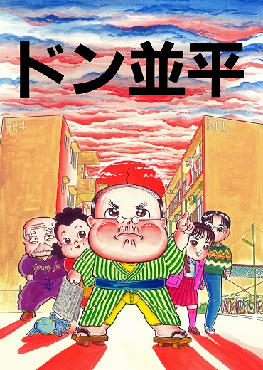 ドン並平（集英社/短編）