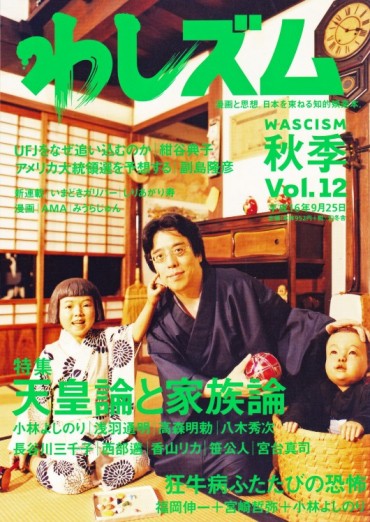 わしズム（幻冬舎/責任編集誌）Vol.12