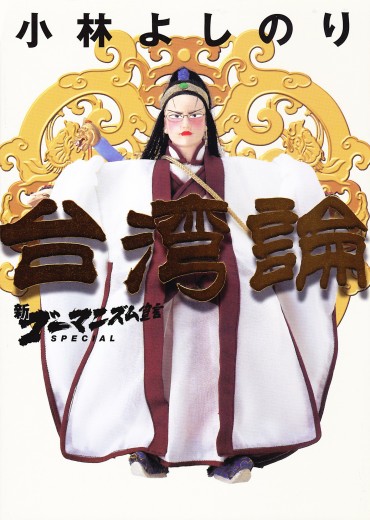 新ゴーマニズム宣言SPECIAL「台湾論」（小学館/文庫）