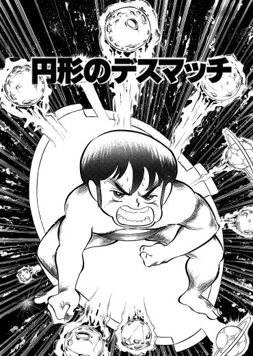 円形のデスマッチ（集英社/短編）