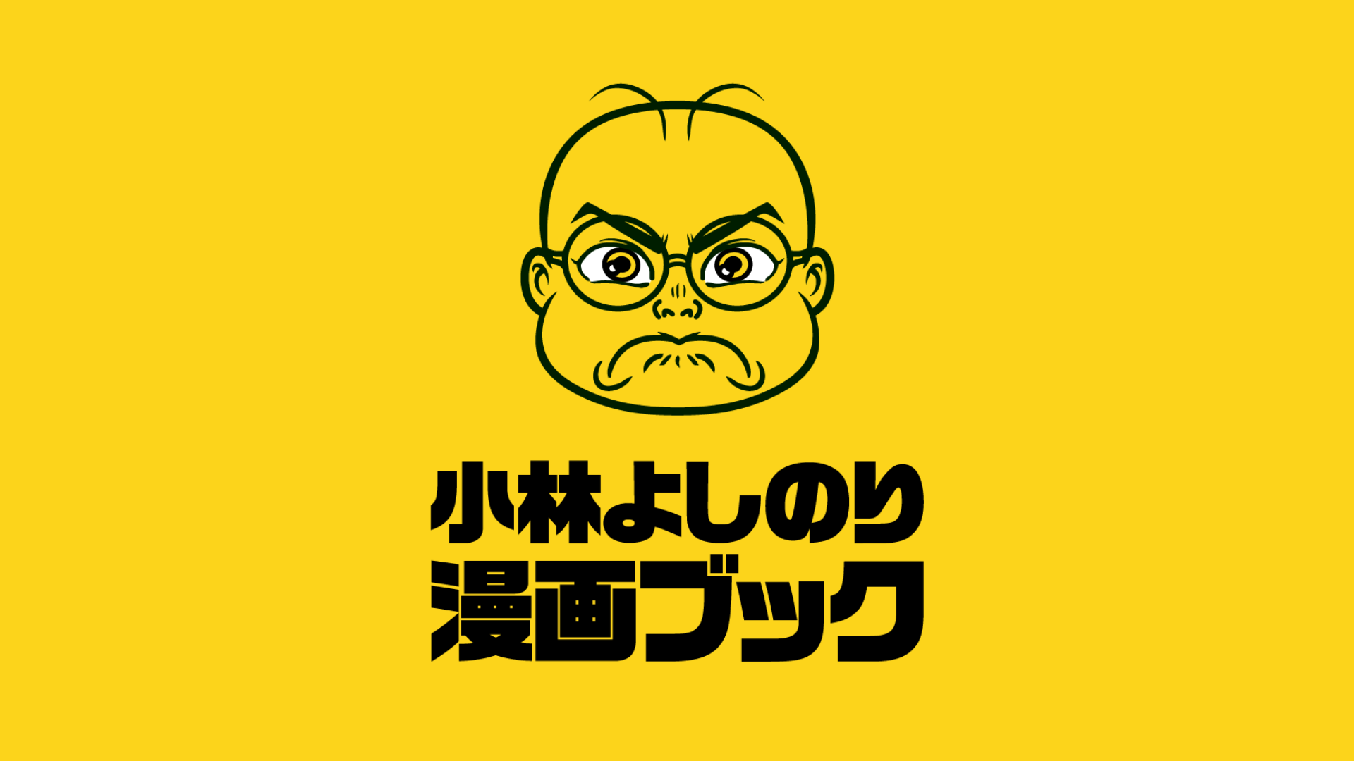 明日配信予定「小林よしのり漫画ブック」は新作『おぼっちゃまくん』、『茶滅の刃』！！