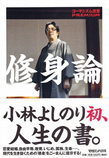 ゴーマニズム宣言PREMIUM「修身論」（幻冬舎/単行本）