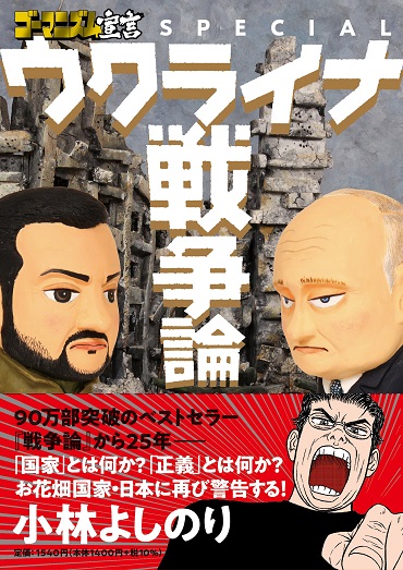 ゴーマニズム宣言SPECIAL「ウクライナ戦争論」（扶桑社/単行本）