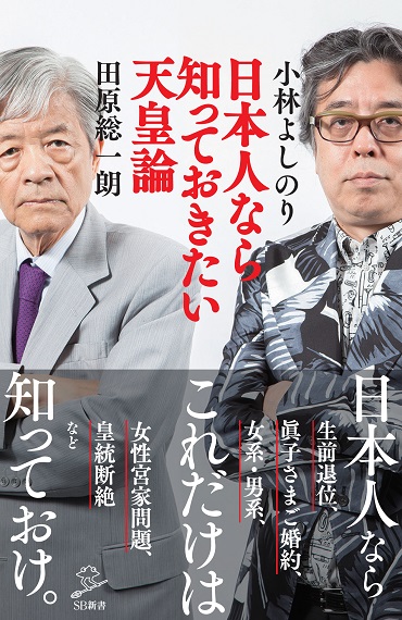 「日本人なら知っておきたい天皇論」（ソフトバンク新書）/新書）