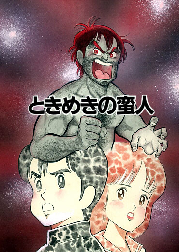 ときめきの蛮人（徳間書店/短編）