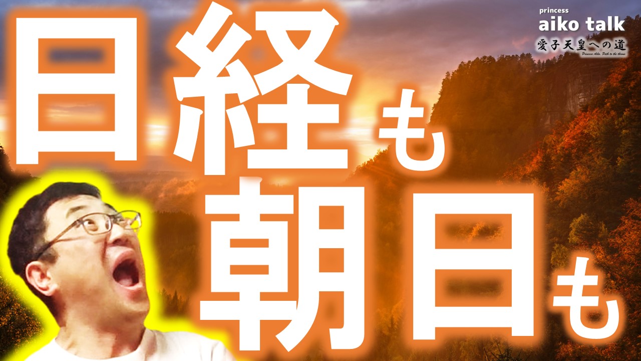 【愛子さまトーク】第733回　日経新聞も！朝日新聞も！