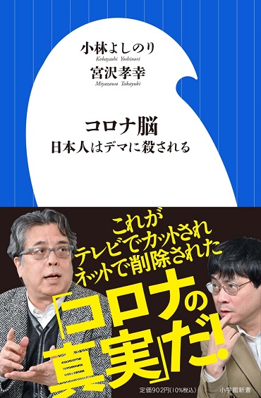 「コロナ脳」（小学館/新書）