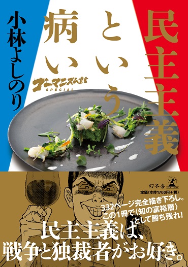 ゴーマニズム宣言SPECIAL「民主主義という病い」（幻冬舎/単行本・Kindle）