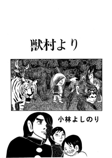 獣村より（未発表/短編）