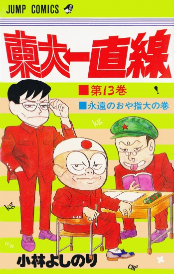 東大一直線（集英社/コミック） 第13巻