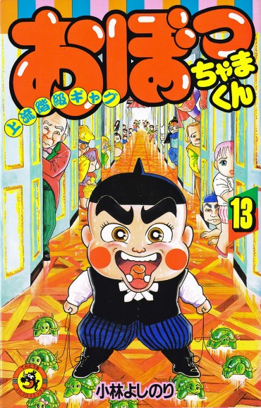 おぼっちゃまくん（小学館/コミック）第13巻