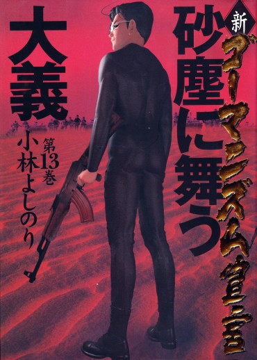 新ゴーマニズム宣言（小学館/単行本）第13巻