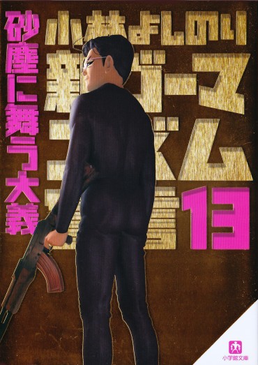 新ゴーマニズム宣言（小学館/文庫）第13巻