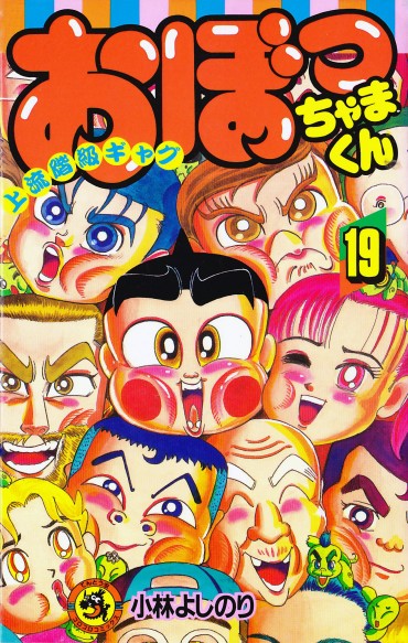 おぼっちゃまくん（小学館/コミック）第19巻