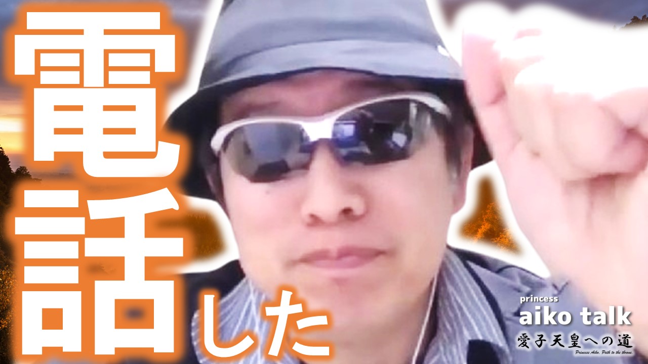 【愛子さまトーク】第734回　電話して伝えた！