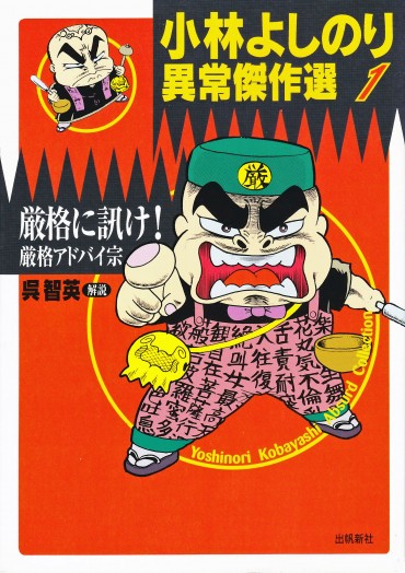 小林よしのり異常傑作選1〔厳格に訊け！〕〔厳格アドバイ宗〕（出帆新社/単行本）