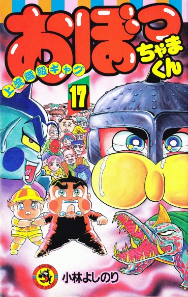 おぼっちゃまくん（小学館/コミック）第17巻