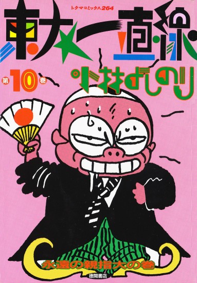 東大一直線（徳間書店/単行本）第10巻