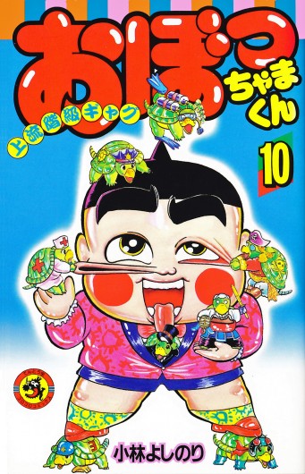 おぼっちゃまくん（小学館/コミック）第10巻