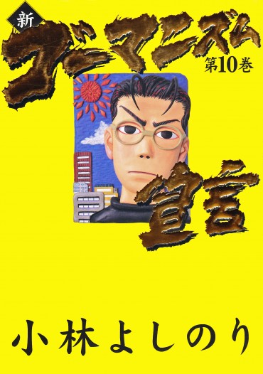 新ゴーマニズム宣言（小学館/単行本）第10巻