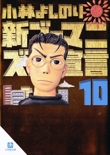 新ゴーマニズム宣言（小学館/文庫）第10巻