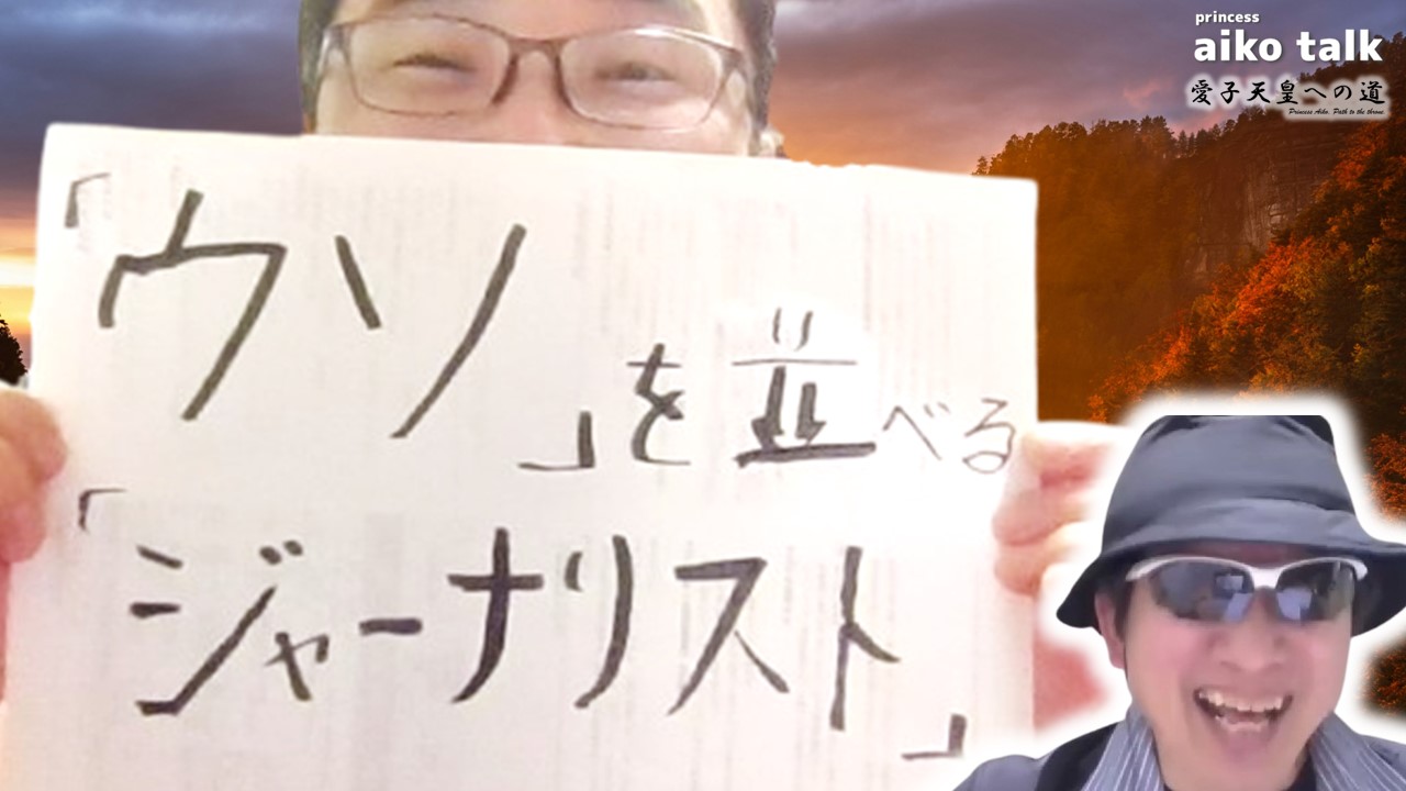 【愛子さまトーク】第727回「ウソ」を並べる「ジャーナリスト」