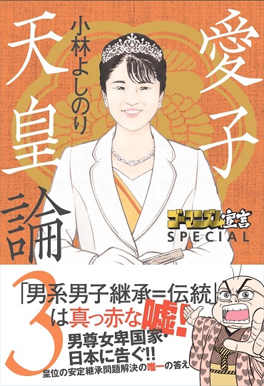 ゴーマニズム宣言SPECIAL「愛子天皇論3」（扶桑社/単行本）