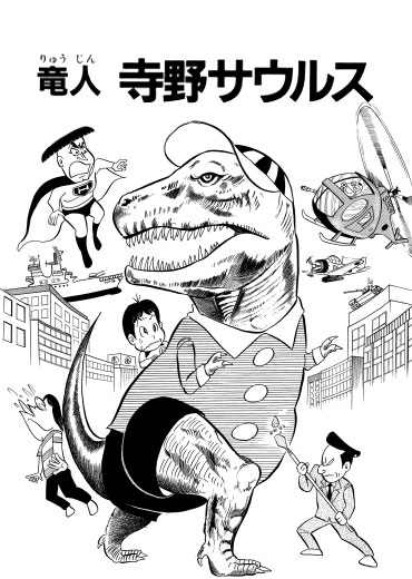 竜人寺野サウルス（集英社/短編）