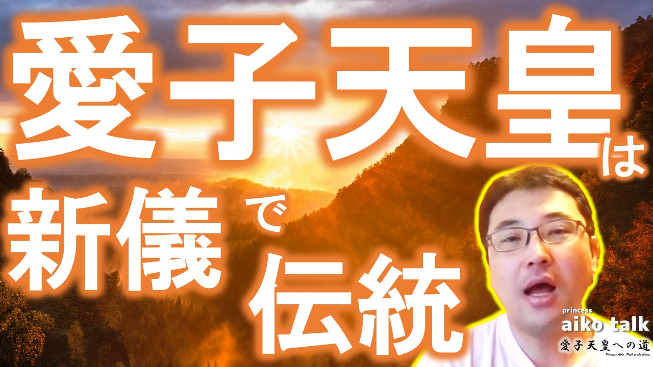 【愛子さまトーク】第736回　愛子天皇は新儀にして伝統