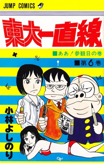 東大一直線（集英社/コミック） 第6巻