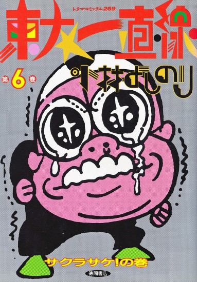 東大一直線（徳間書店/単行本）第6巻