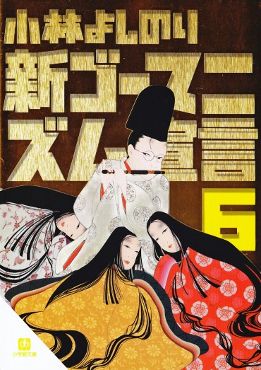 新ゴーマニズム宣言（小学館/文庫）第6巻