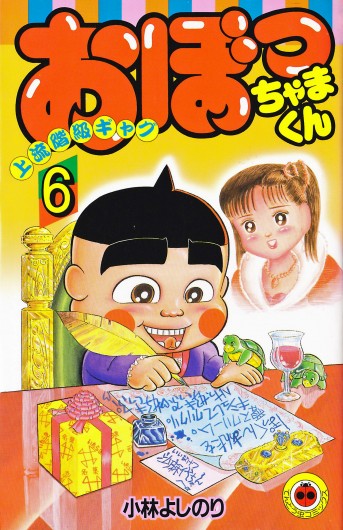 おぼっちゃまくん（小学館/コミック）第6巻