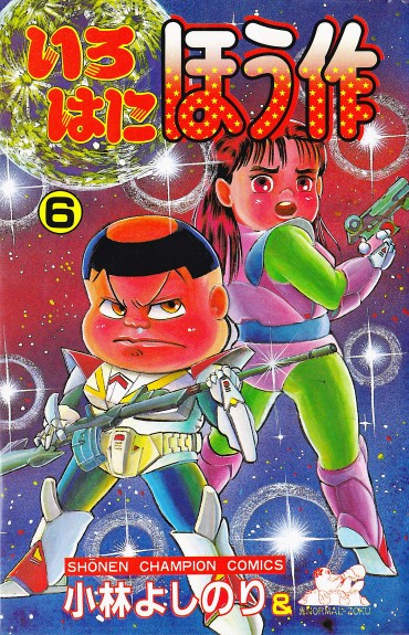 いろはにほう作（秋田書店/コミック）第6巻