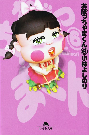 おぼっちゃまくん（幻冬舎/文庫・Kindle）第6巻
