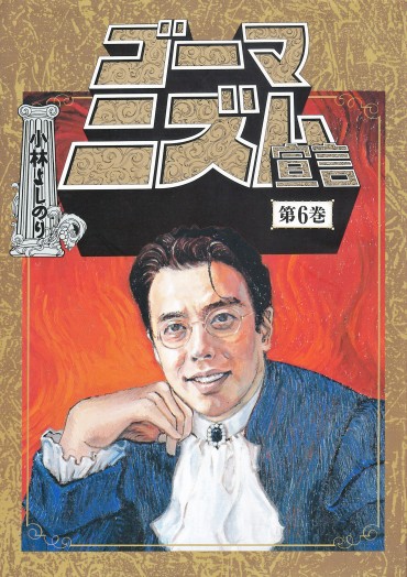 ゴーマニズム宣言（扶桑社/単行本）第6巻