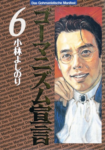 ゴーマニズム宣言（双葉社/単行本）第6巻