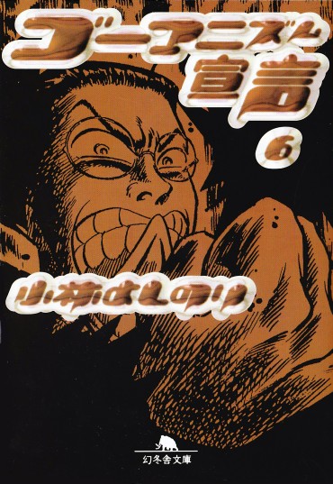 ゴーマニズム宣言（幻冬舎/文庫・Kindle）第6巻