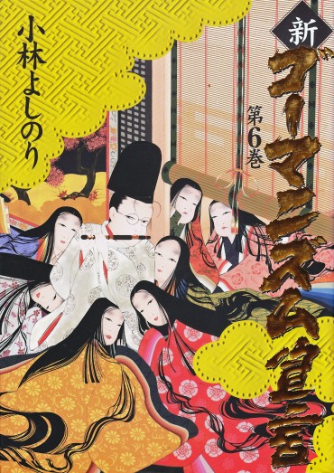 新ゴーマニズム宣言（小学館/単行本）第6巻