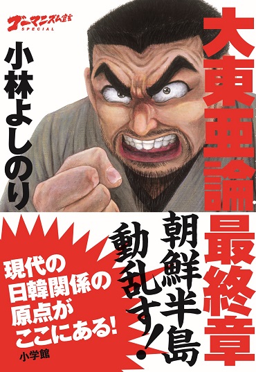 ゴーマニズム宣言SPECIAL「大東亜論・最終章」『朝鮮半島動乱す！』（小学館/単行本）
