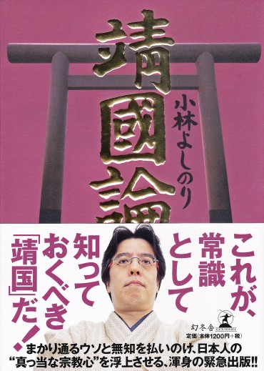 新ゴーマニズム宣言SPECIAL「靖國論」（幻冬舎/単行本・Kindle）