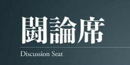 日本が台湾のためにできることとは？小林よしのりの「闘論席」掲載、週刊エコノミスト本日発売！