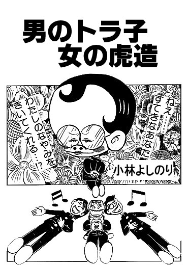 男のトラ子　女の虎造（集英社/短編）