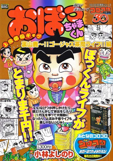 おぼっちゃまくん（小学館/ムック）	裏山鹿～！！ゴージャス茶魔ライフ！！編