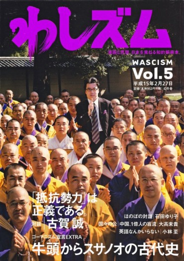 わしズム（幻冬舎/責任編集誌）Vol.5