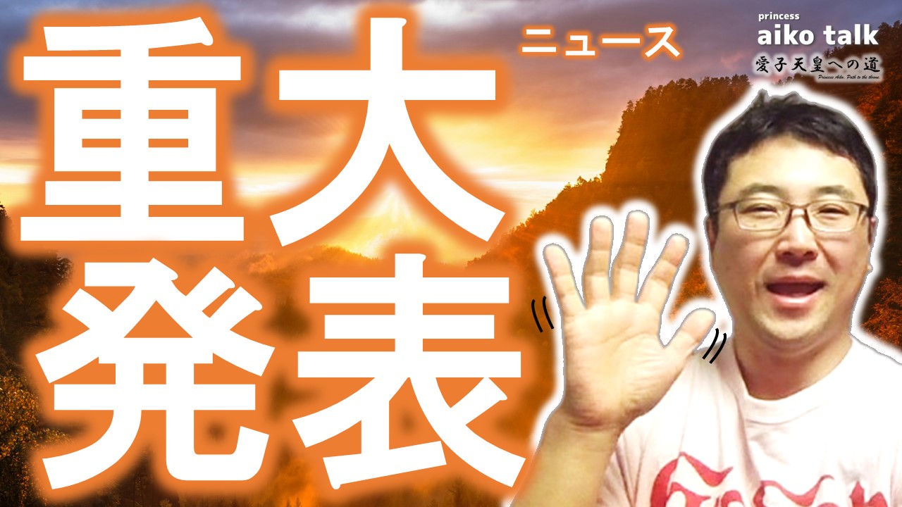 【愛子さまトーク】第737回　重大（十大）ニュース！