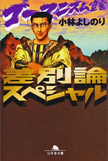 ゴーマニズム宣言　差別論スペシャル（幻冬舎/文庫・Kindle）
