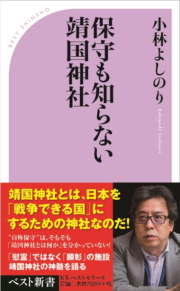 保守も知らない靖国神社（KKベストセラーズ/新書）