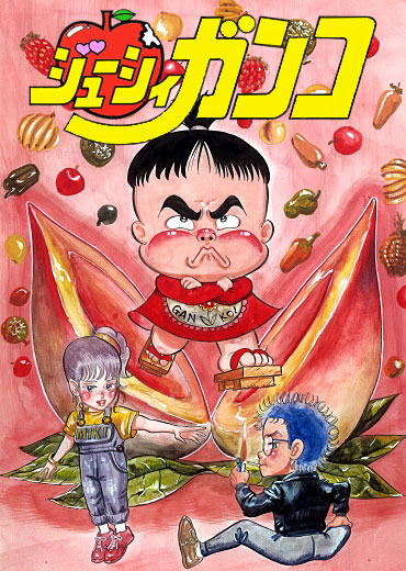 ジューシーガンコ（集英社/短編）